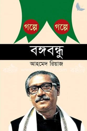 গল্পে গল্পে বঙ্গবন্ধু