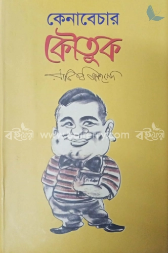 কেনাবেচার কৌতুক