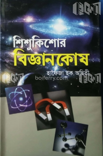 শিশু-কিশোর বিজ্ঞান কোষ