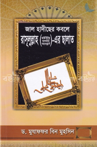 জাল হাদীছের কবলে রাসূলুল্লাহ (সা.)-এর ছালাত