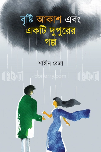 বৃষ্টি, আকাশ এবং একটি দুপুরের গল্প