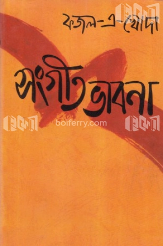 সংগীত ভাবনা