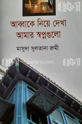 আব্বাকে নিয়ে দেখা আমার স্বপ্নগুলো