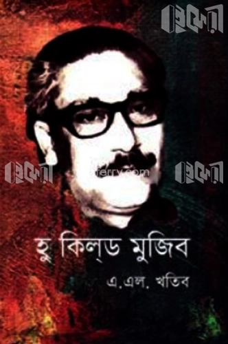 হু কিল্‌ড মুজিব