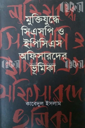 মুক্তিযুদ্ধে সিএসপি ও ইপিসিএস অফিসারদের ভূমিকা