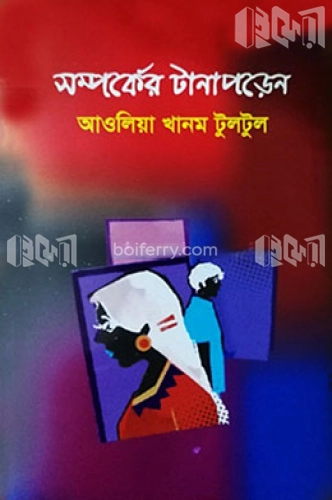 সম্পর্কের টানাপড়েন