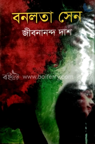 বনলতা সেন