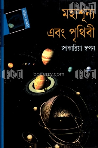 মহাশূন্য এবং পৃথিবী