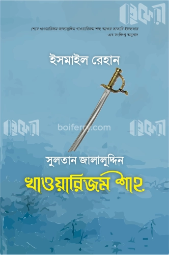 খাওয়ারিজম সাম্রাজ্যের মহান বীর সুলতান জালালুদ্দিন খাওয়ারিজমশাহ