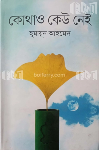 কোথাও কেউ নেই