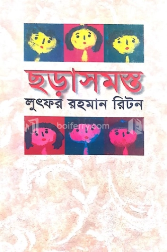 ছড়াসমস্ত-১