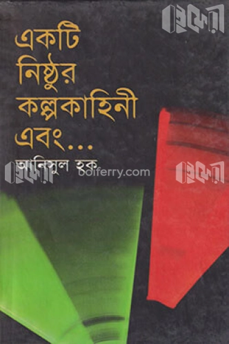 একটি নিষ্ঠুর কল্পকাহিনী এবং ......