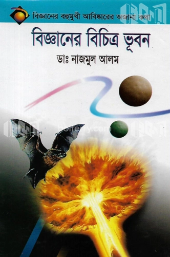 বিজ্ঞানের বিচিত্র ভূবন