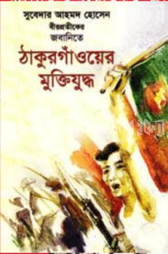 ঠাকুরগাঁওয়ের মুক্তিযুদ্ধ