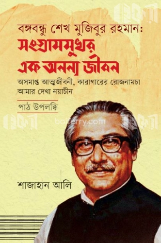 বঙ্গবন্ধু শেখ মুজিবুর রহমান : সংগ্রামমুখর এক অনন্য জীবন