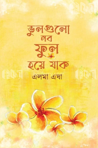 ভুলগুলো সব ফুল হয়ে যাক