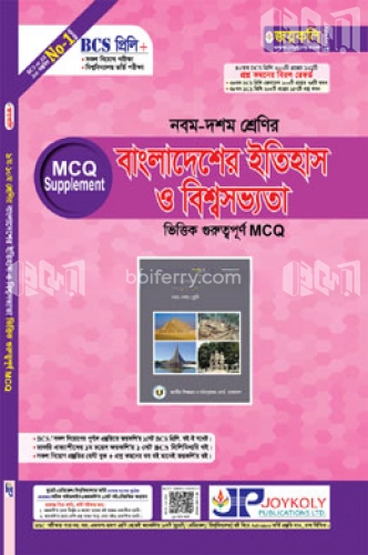 ৯ম-১০ম শ্রেণির বাংলাদেশের ইতিহাস ও বিশ্বসভ্যতা ভিত্তিক গুরুত্বপূর্ণ এমসিকিউ