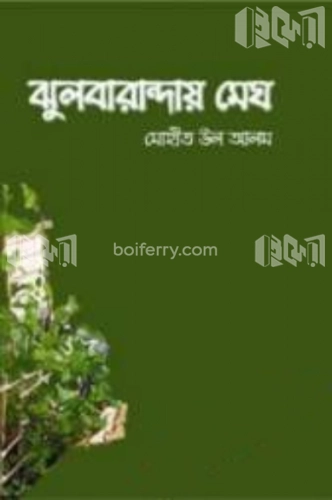 ঝুলবারান্দায় মেঘ