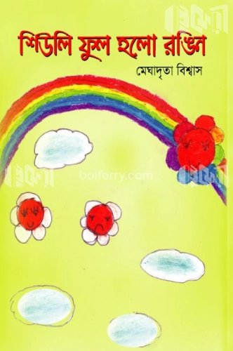 শিউলি ফুল হলো রঙিন