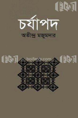 চর্যাপদ