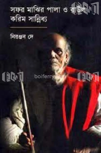 সফর মাঝির পালা ও বাউল করিম সান্নিধ্য