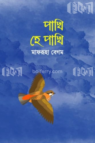 পাখি হে পাখি