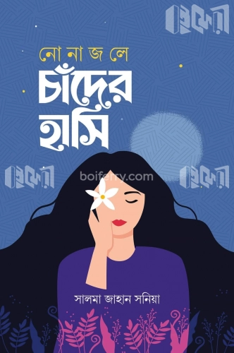 নোনাজলে চাঁদের হাসি