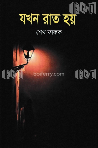 যখন রাত হয়