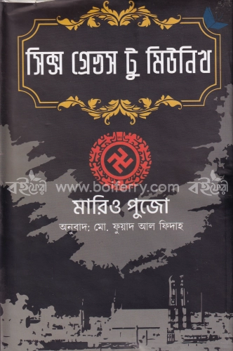 সিক্স গ্রেভস টু মিউনিখ