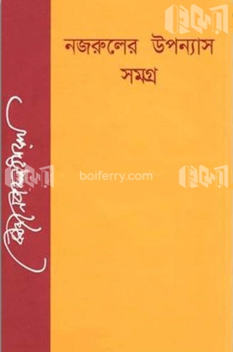 নজরুল উপন্যাস সমগ্র