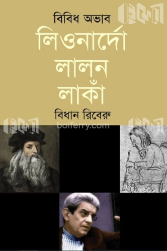 বিবিধ অভাব লিওনার্দো লালন লাঁকা