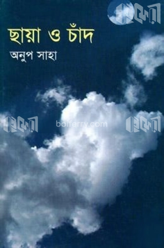 ছায়া ও চাঁদ