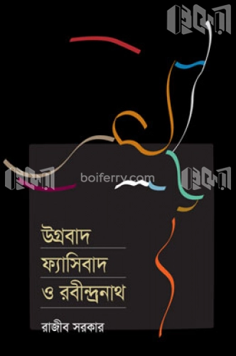 উগ্রবাদ ফ্যাসিবাদ ও রবীন্দ্রনাথ