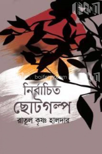 নির্বাচিত ছোটগল্প