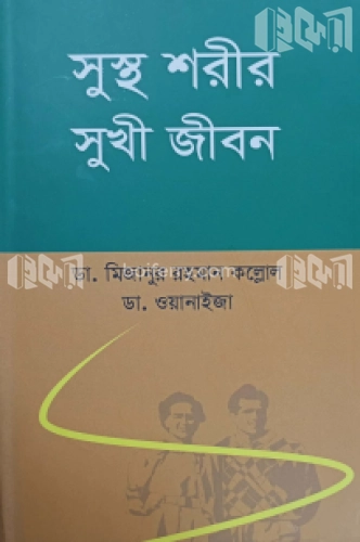 সুস্থ শরীর সুখী জীবন