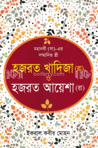 মহানবী (সা)-এর সম্মানিত স্ত্রী( হযরত খাদিজা (রা) ও হযরত আয়েশা (রা)