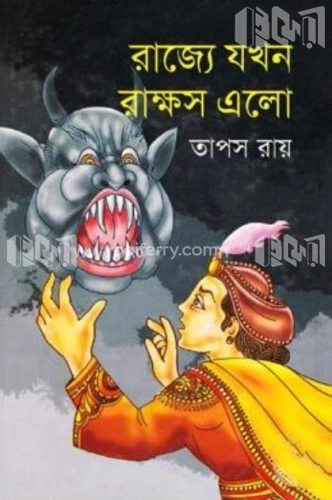 রাজ্যে যখন রাক্ষস এলো