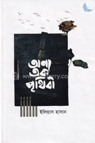 অন্য এক পৃথিবী