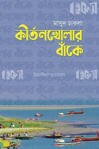 কীর্তনখোলার বাঁকে