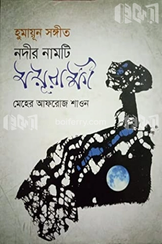 হুমায়ূন সঙ্গীত : নদীর নামটি ময়ূরাক্ষী