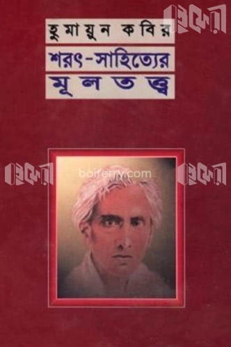 শরৎ -সাহিত্যের মূলতত্ত্ব