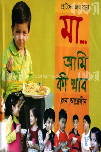 ছোটদের জন্য রান্না, মা..আমি কি খাব