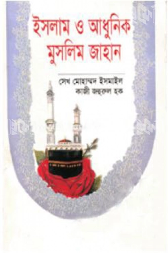 ইসলাম ও আধুনিক মুসলিম জাহান