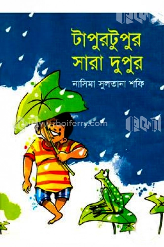 টাপুরটুপুর সারা দুপুর