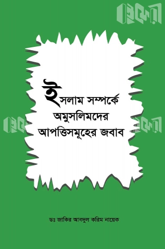 ইসলাম সম্পর্কে অমুসলিমদের আপত্তি সমূহের জবাব