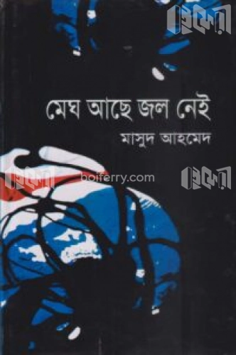 মেঘ আছে জল নেই