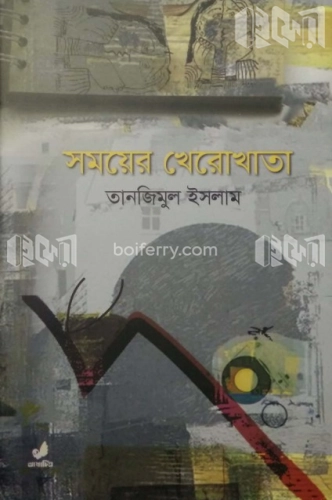 সময়ের খেরোখাতা