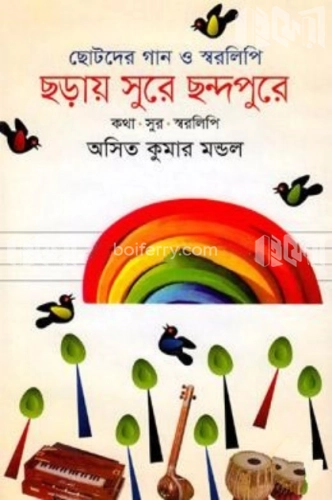 ছড়ায় সুরে ছন্দপুরে