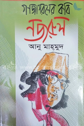 গনজাগরণের কবি নজরুল