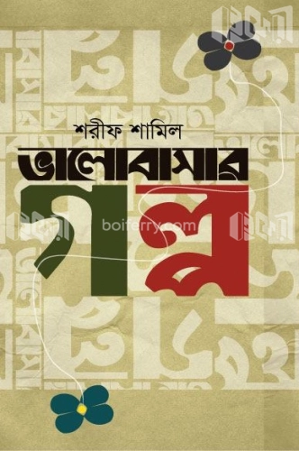 ভালোবাসার গল্প